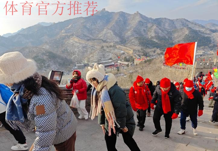 体育总局举办秋季登高活动