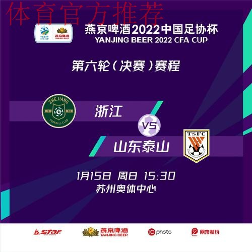 足协杯决赛来了!三连冠or队史首冠?山东泰山与浙江队会师决赛 足协杯决赛来了!三连冠or队史首冠?山东泰山与浙江队会师决赛